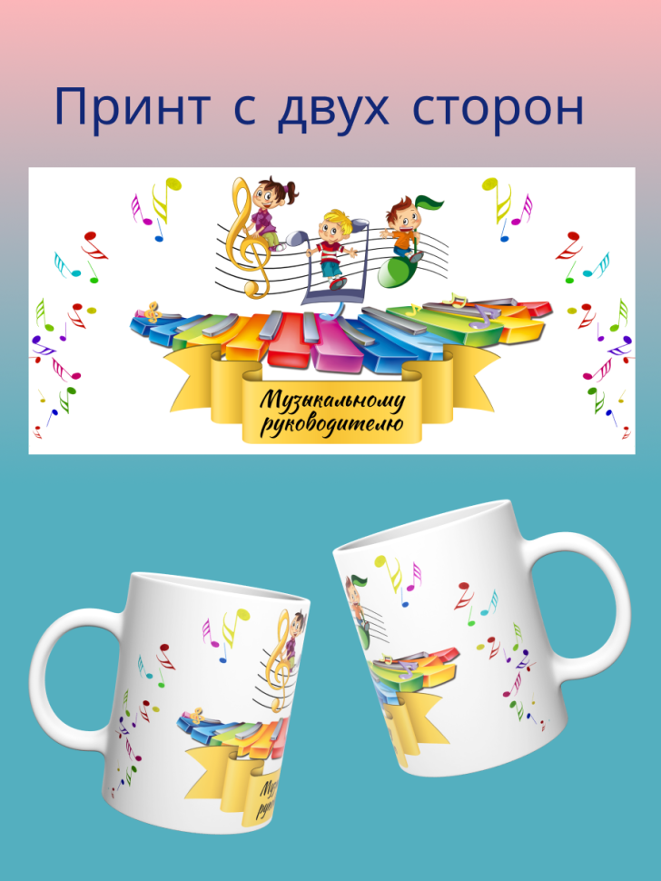 Керамическая кружка подарок музыкальному руководителю Музыка