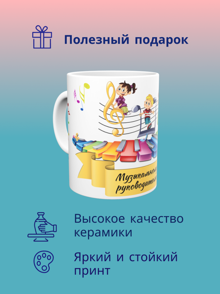 Керамическая кружка подарок музыкальному руководителю Музыка