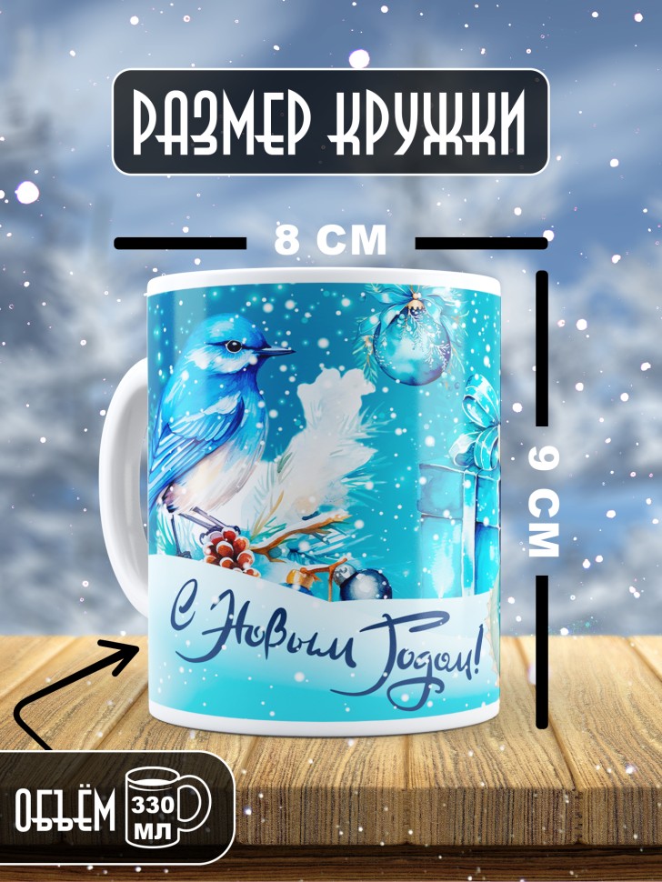 Подарок женщине мужчине, кружка, С новым годом 10