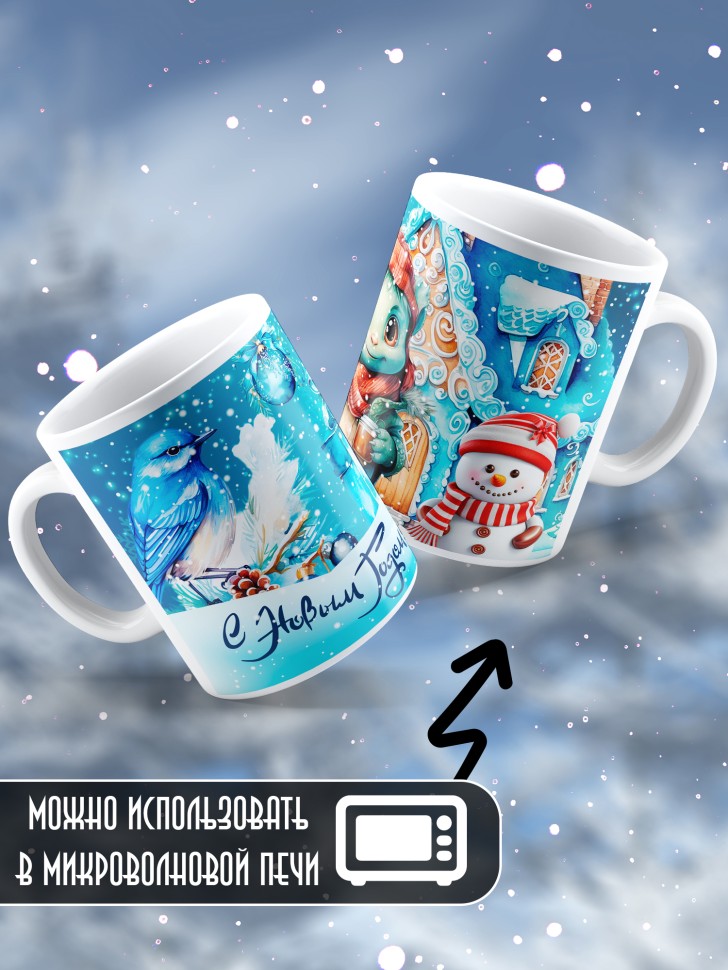 Подарок женщине мужчине, кружка, С новым годом 10