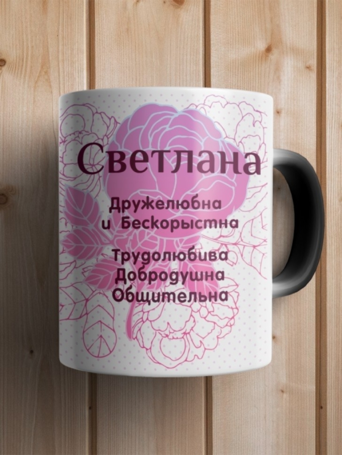 Подарок девушке женщине, кружка с именем Светлана
