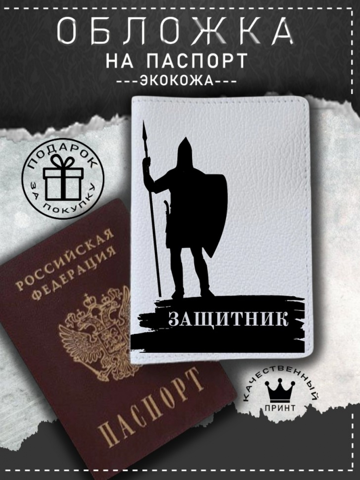 Обложка на паспорт с рисунком мужская защитник Обложка на паспорт с рисунком мужская защитник