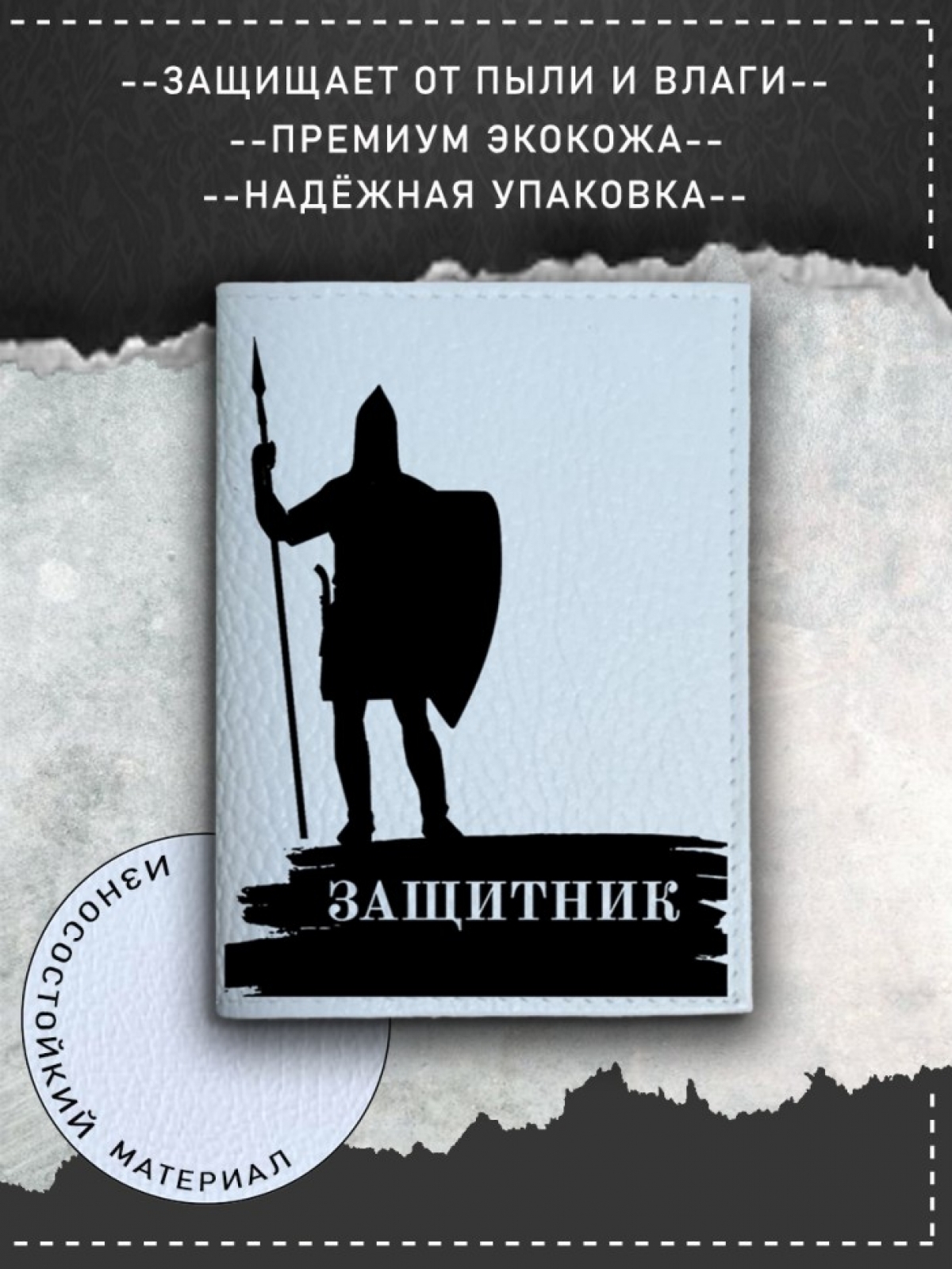 Обложка на паспорт с рисунком мужская защитник