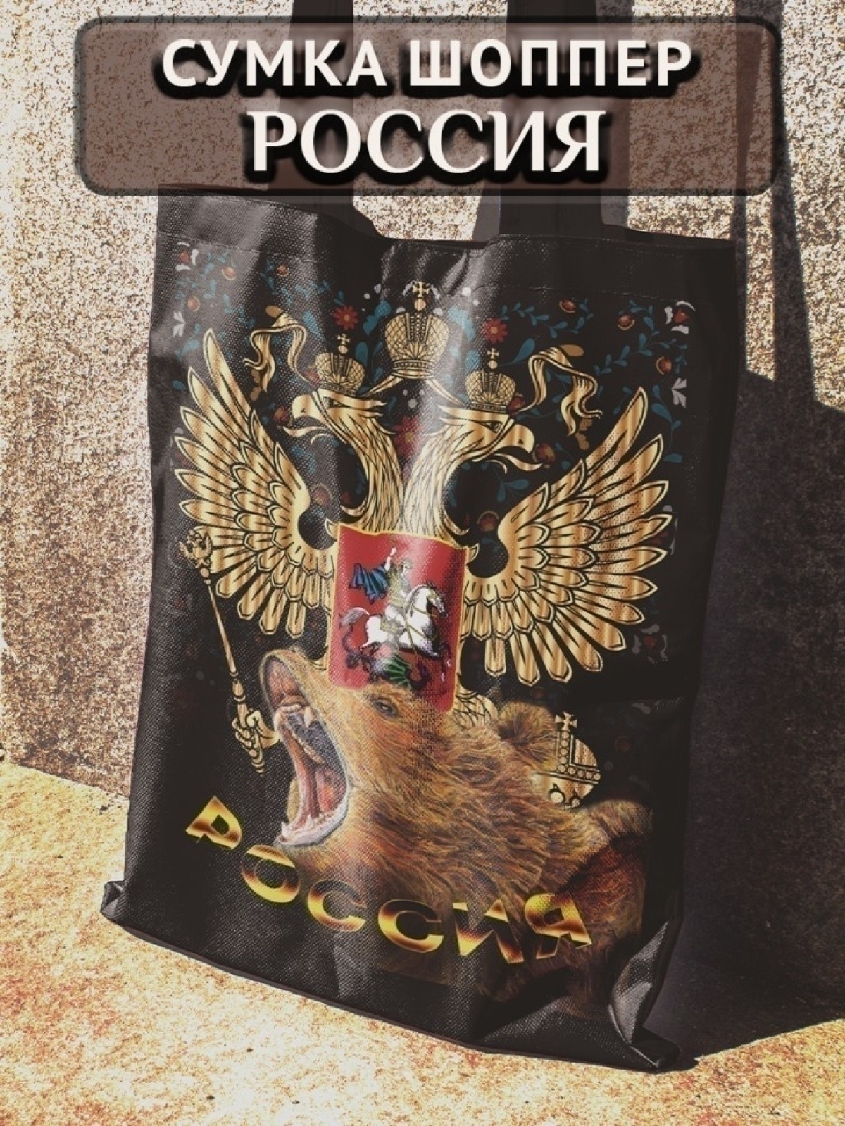 Подарок сумка шопер с принтом "Россия" Подарок сумка шопер с принтом "Россия"