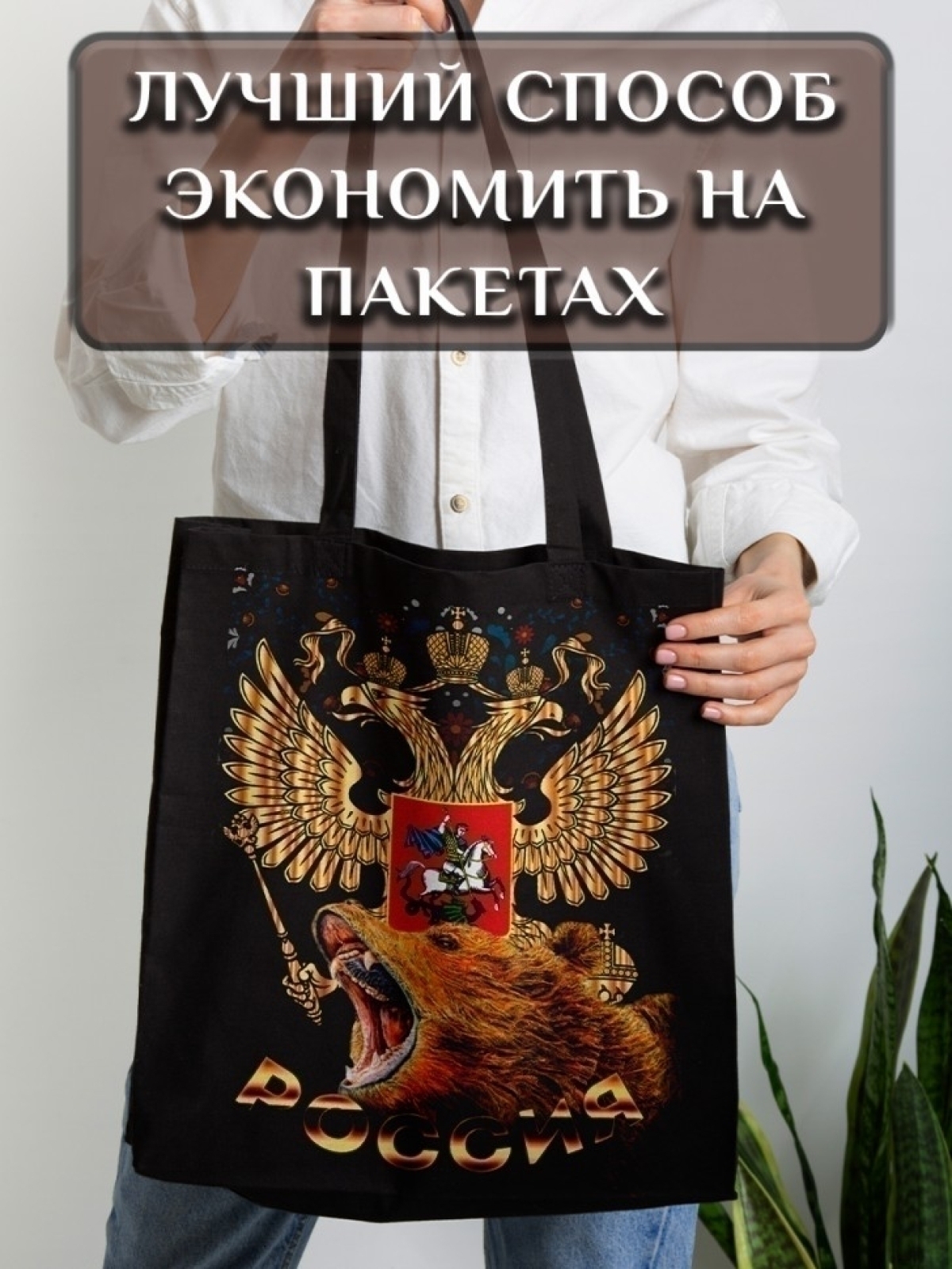 Подарок сумка шопер с принтом "Россия"
