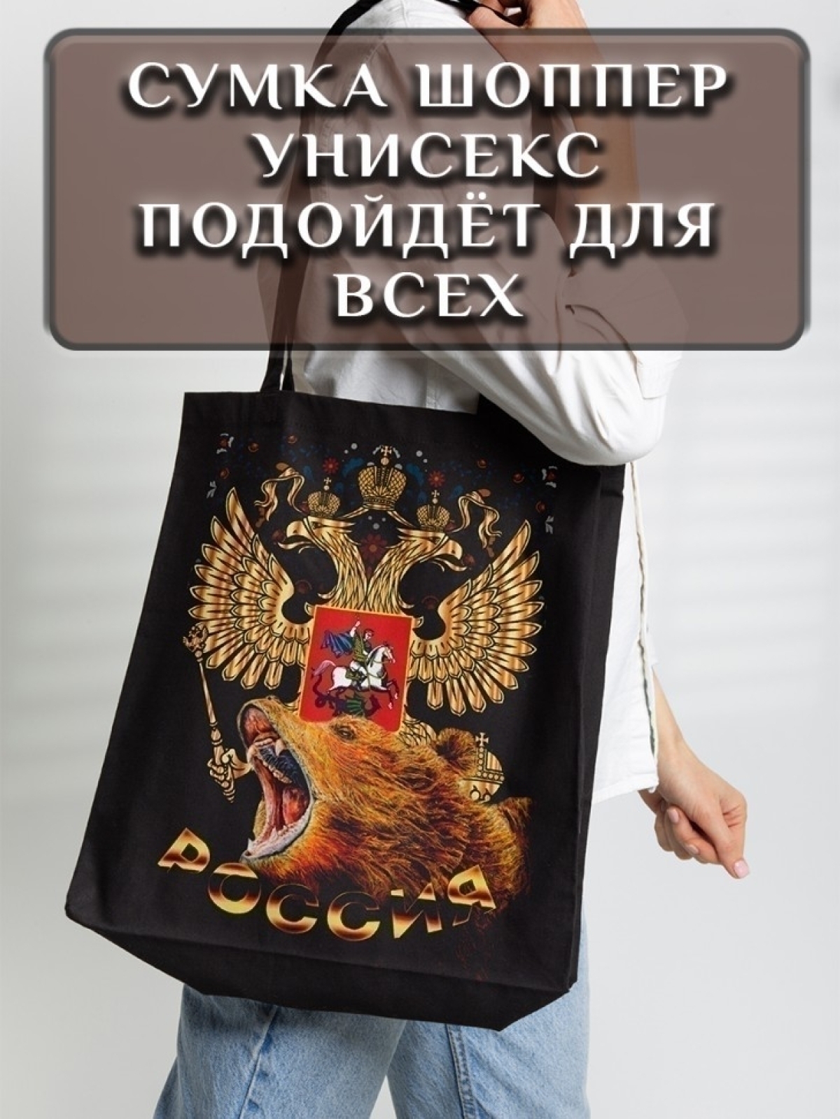 Подарок сумка шопер с принтом "Россия"