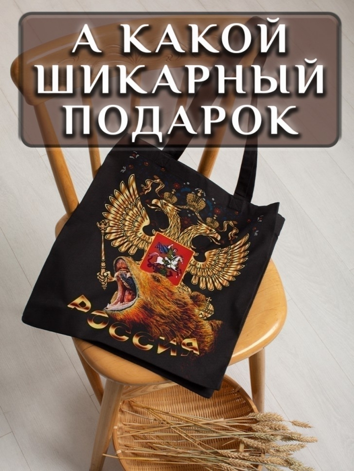 Подарок сумка шопер с принтом "Россия"