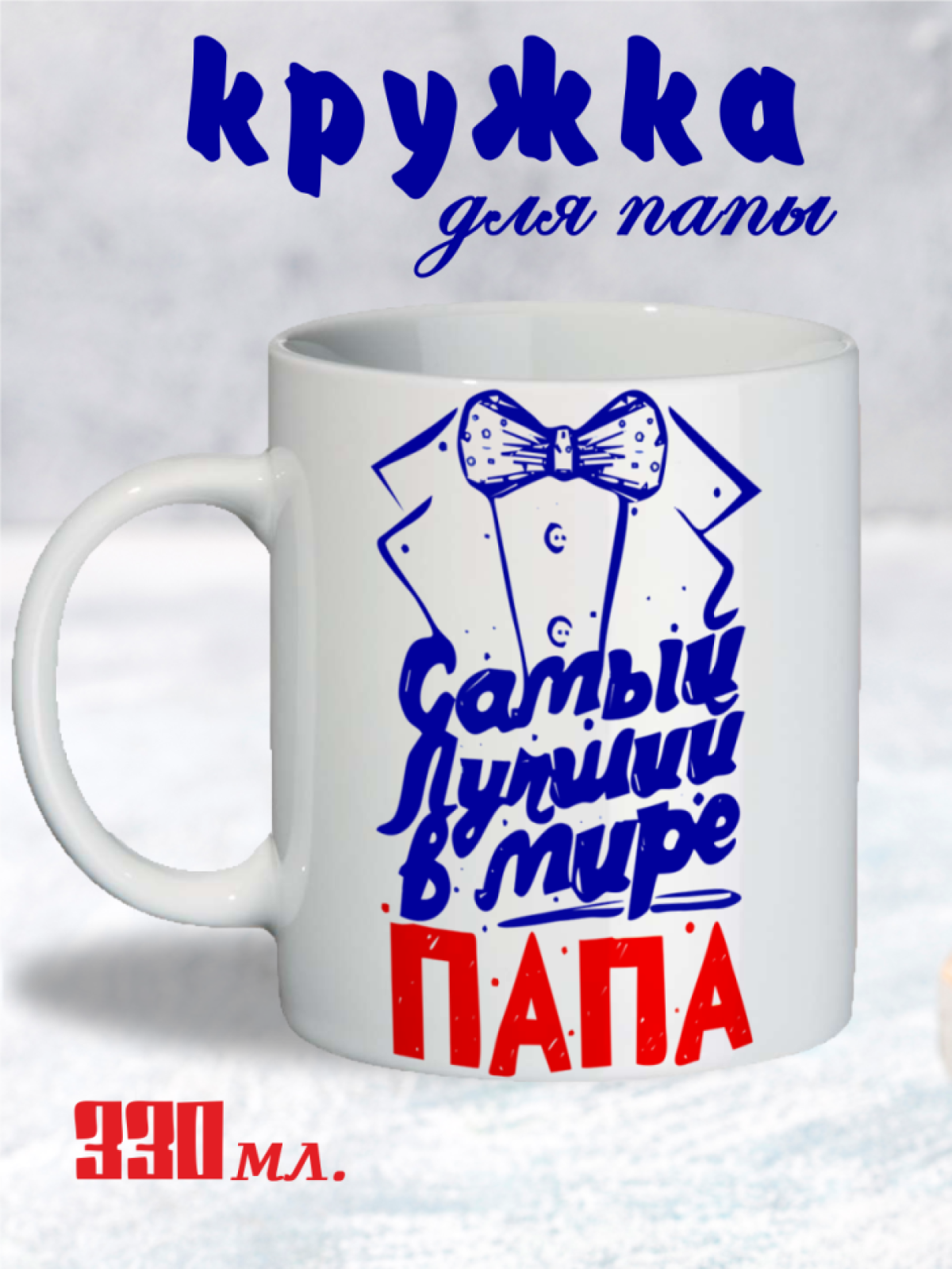 14 февраля, любимому папе, родителям