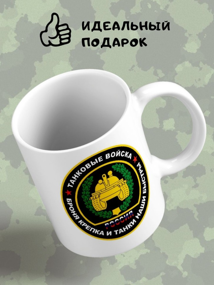 Кружка танкисту Чашка с эмблемой танковых войск