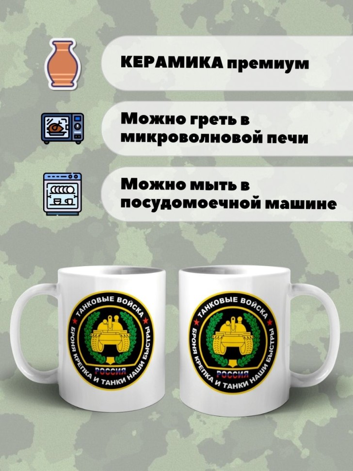Кружка танкисту Чашка с эмблемой танковых войск