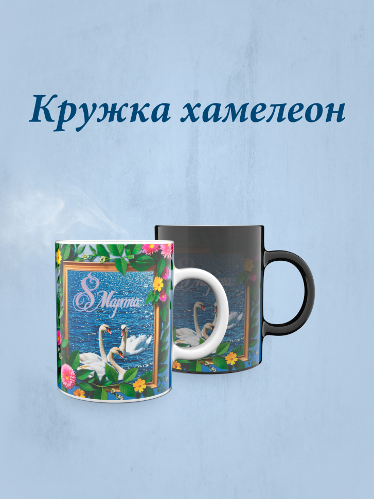 Кружка хамелеон к 8 марта. Кружка хамелеон к 8 марта.