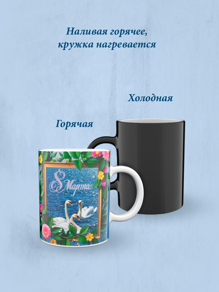 Кружка хамелеон к 8 марта.
