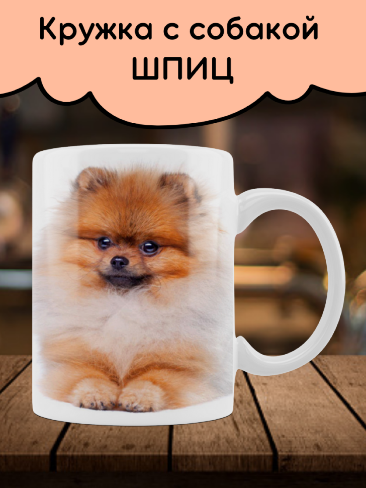 Кружка Шпиц щенок чашка для чая кофе с собачкой