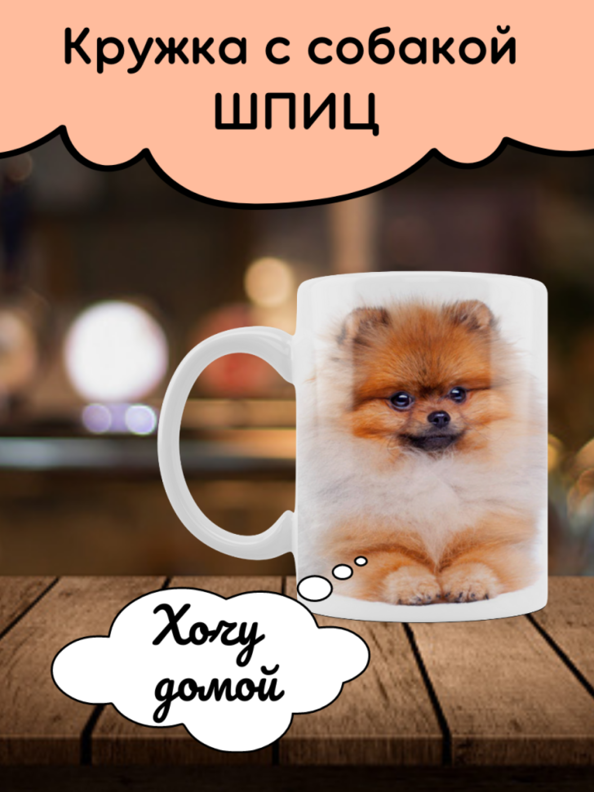 Кружка Шпиц щенок чашка для чая кофе с собачкой