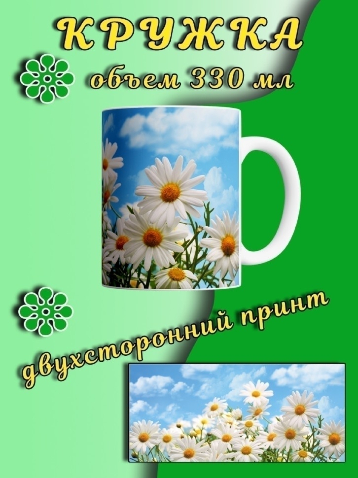 Кружка для кофе с принтом ромашки в подарок