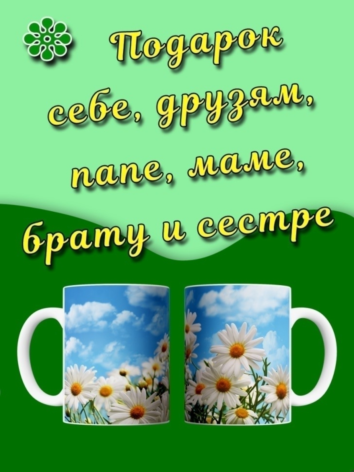 Кружка для кофе с принтом ромашки в подарок