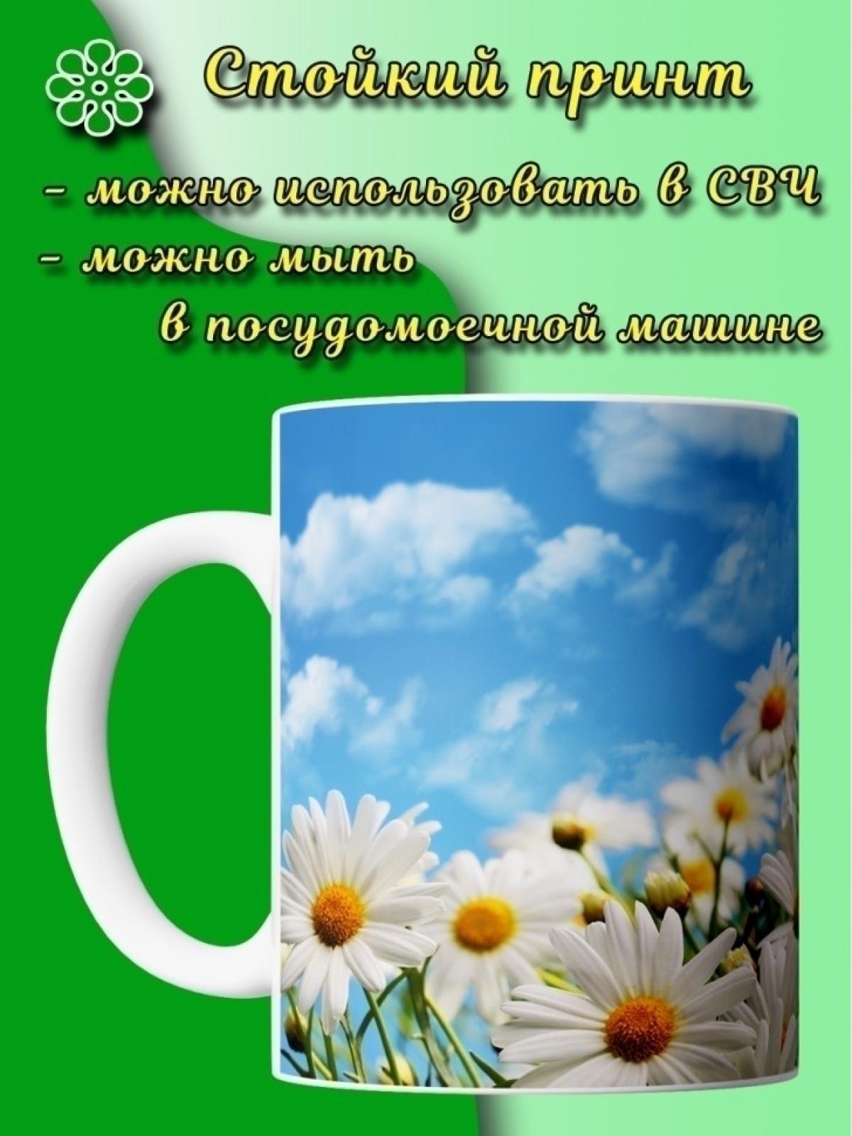 Кружка для кофе с принтом ромашки в подарок