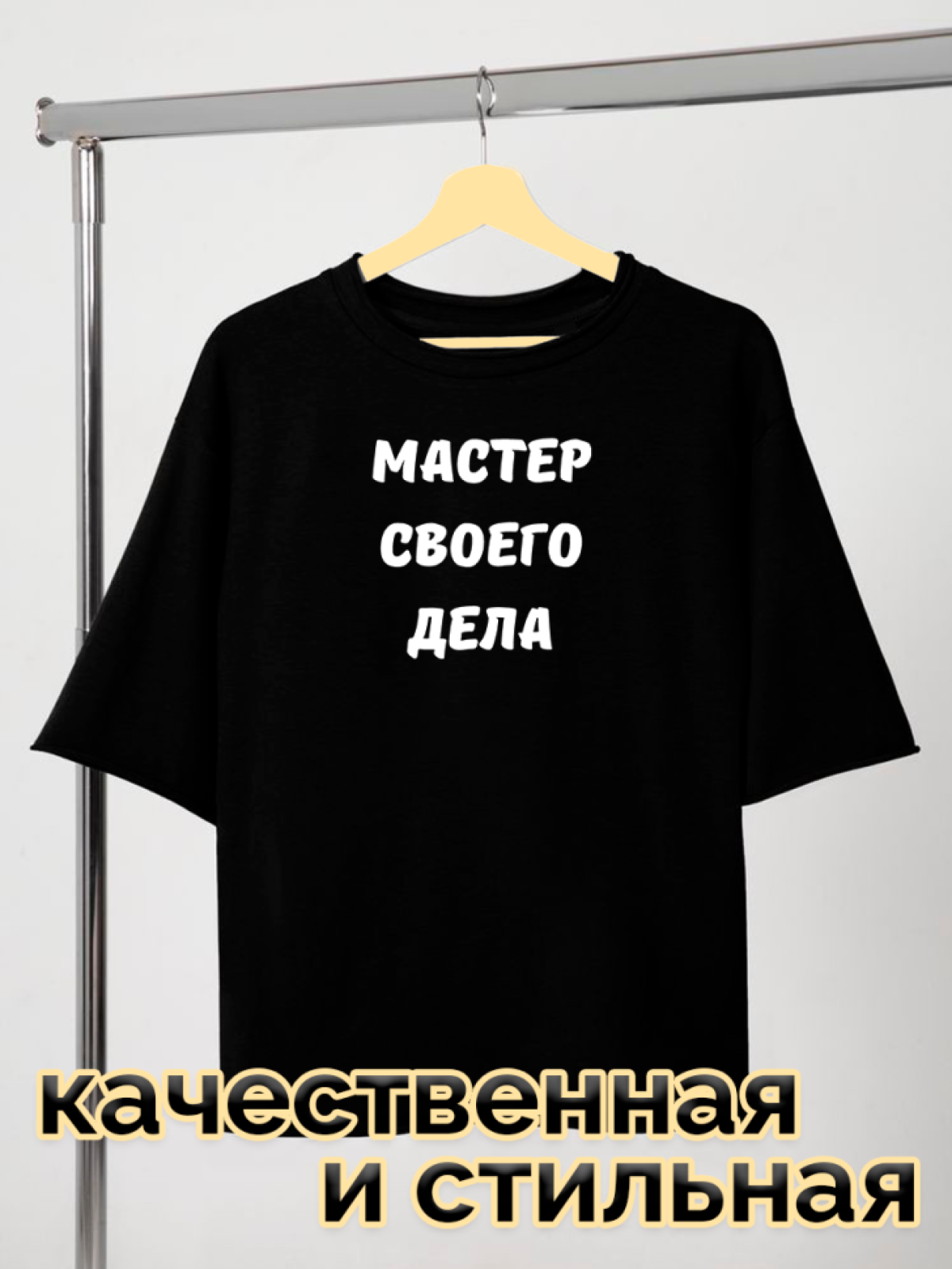 Футболка черная оверсайз с принтом Мастер своего дела