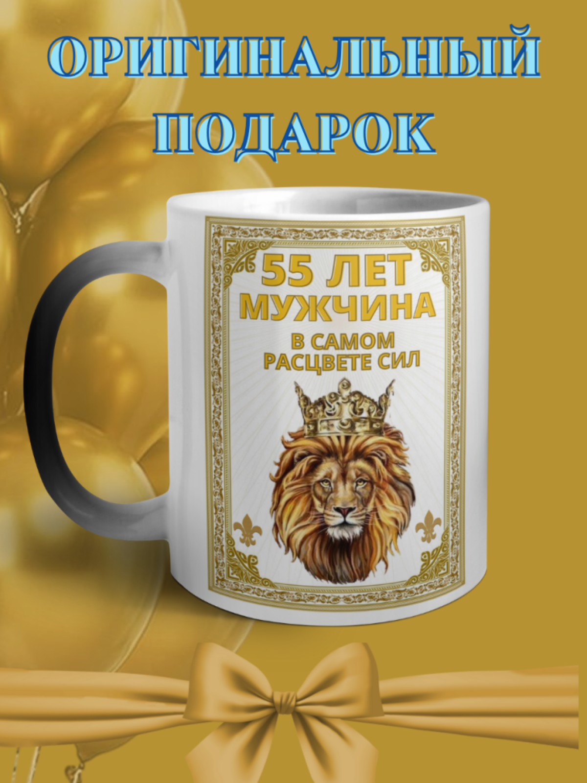 Кружка хамелеон для юбиляра 55 лет