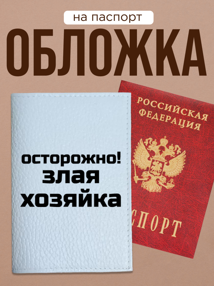 Обложка для паспорта с прикольной надписью Обложка для паспорта с прикольной надписью