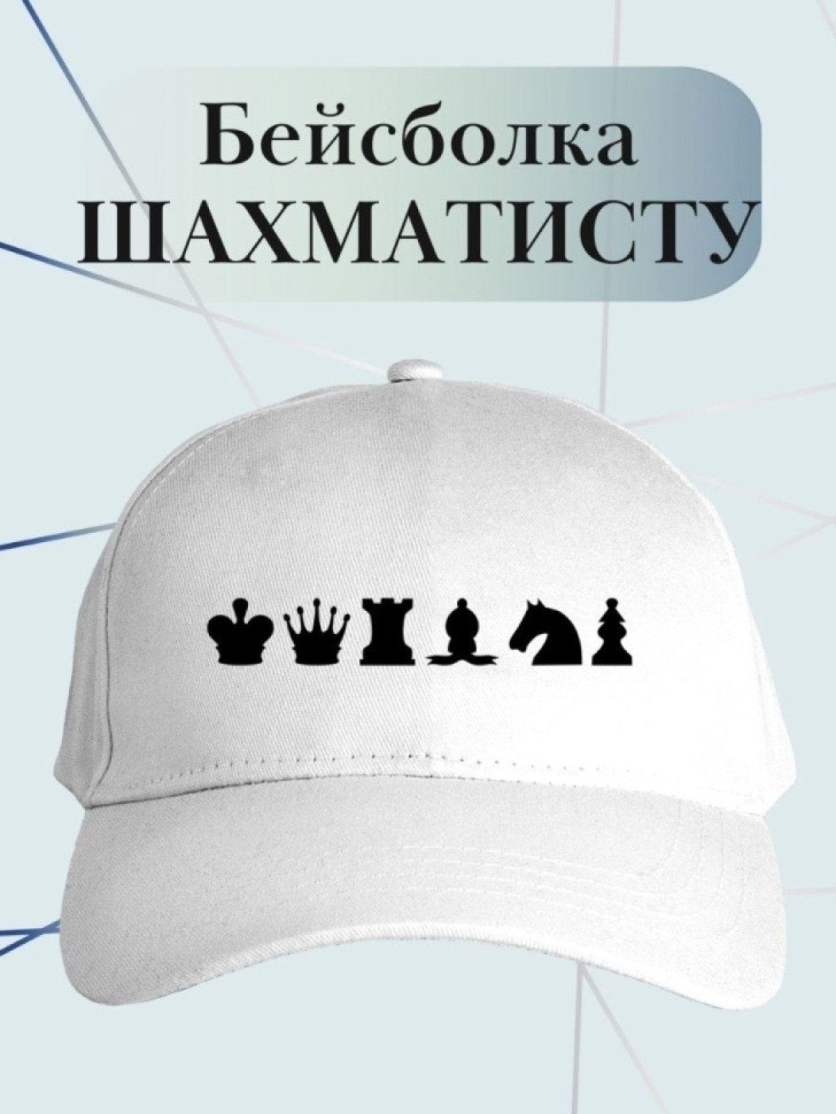 Бейсболка для шахматиста кепка игроку в шахматы