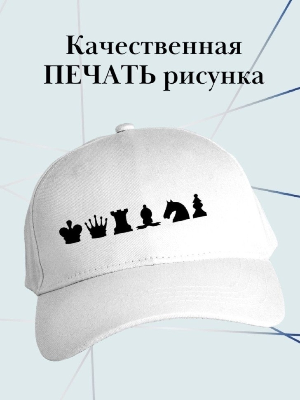 Бейсболка для шахматиста кепка игроку в шахматы