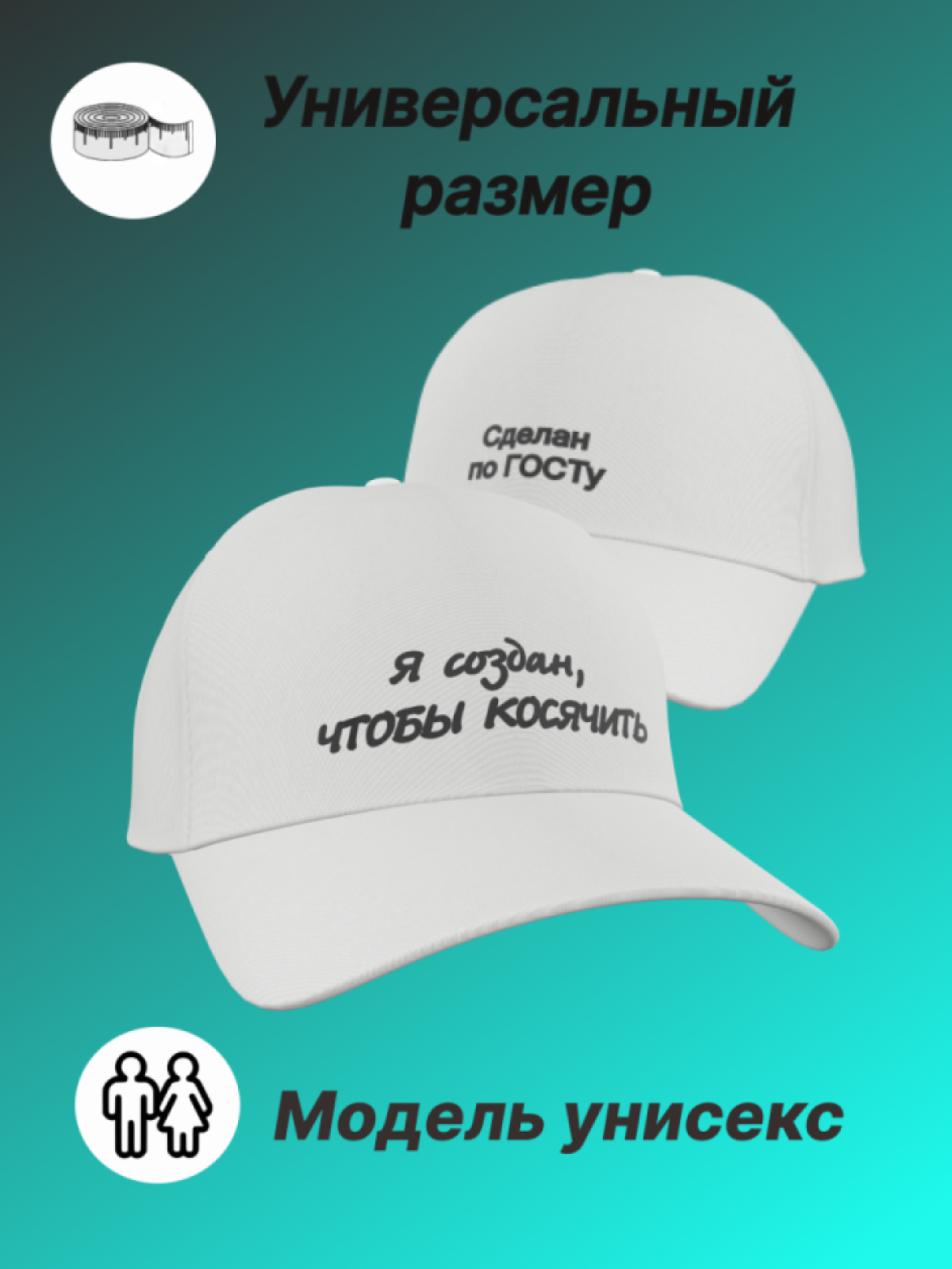 Кепка мужская с надписью Я создан чтобы косячить