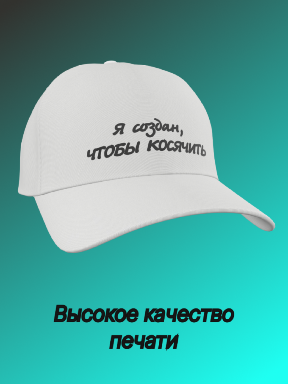 Кепка мужская с надписью Я создан чтобы косячить