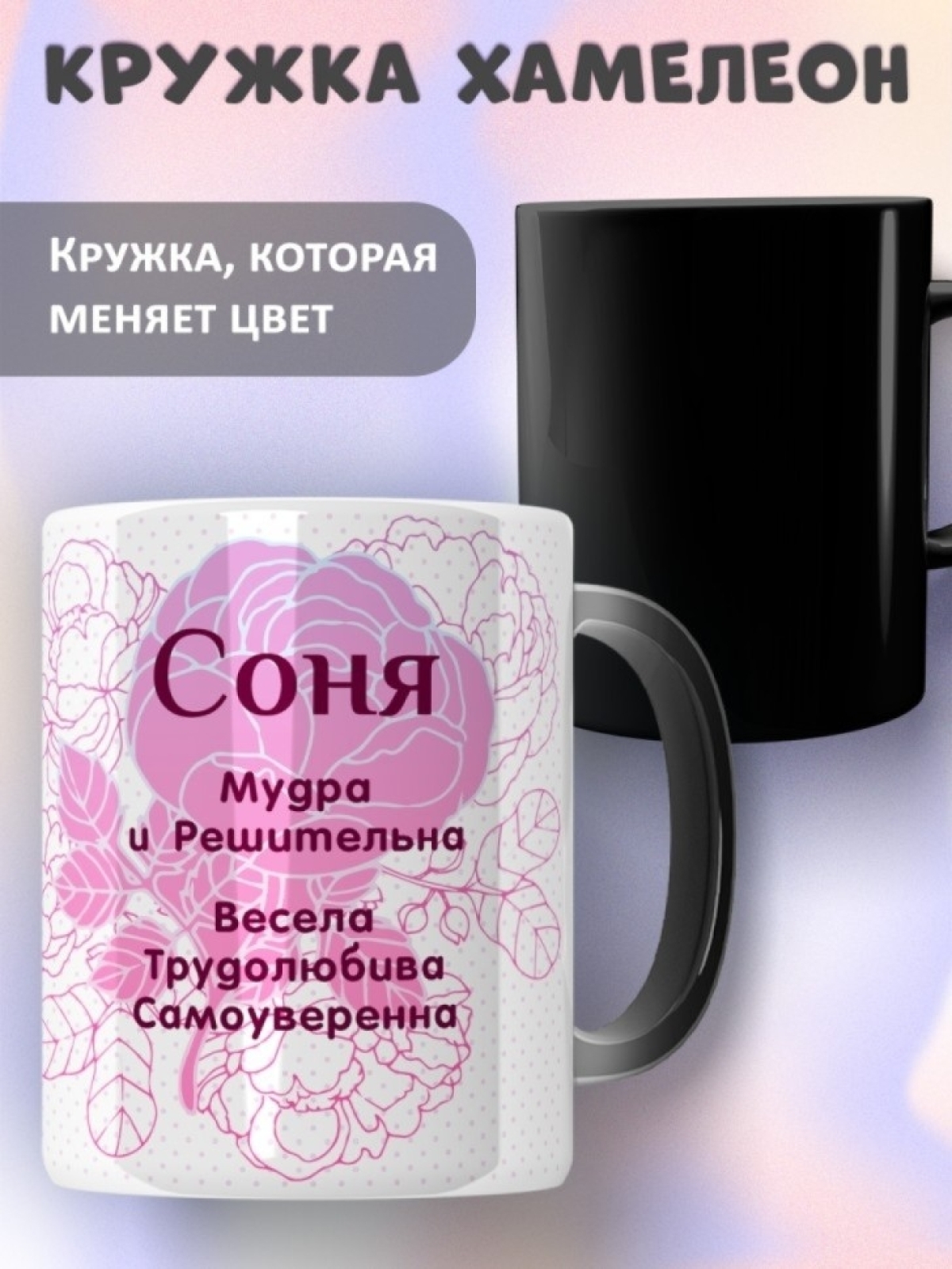 Подарок девушке женщине, кружка с именем Соня Подарок девушке женщине, кружка с именем Соня