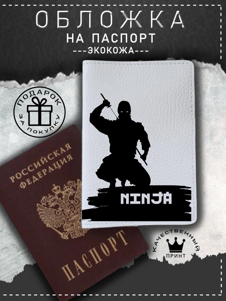 Обложка на паспорт с рисунком мужская ниндзя Обложка на паспорт с рисунком мужская ниндзя