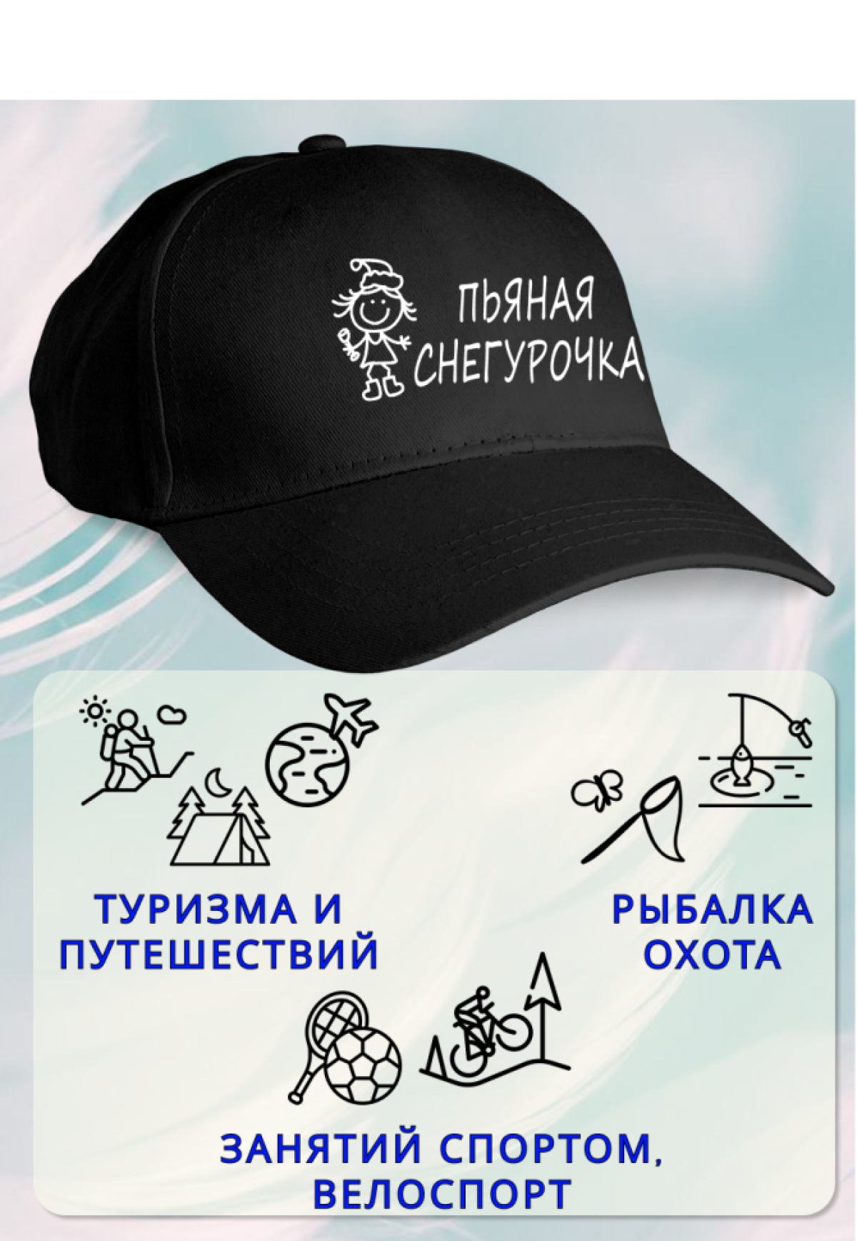 Кепка женская пьяная Снегурочка