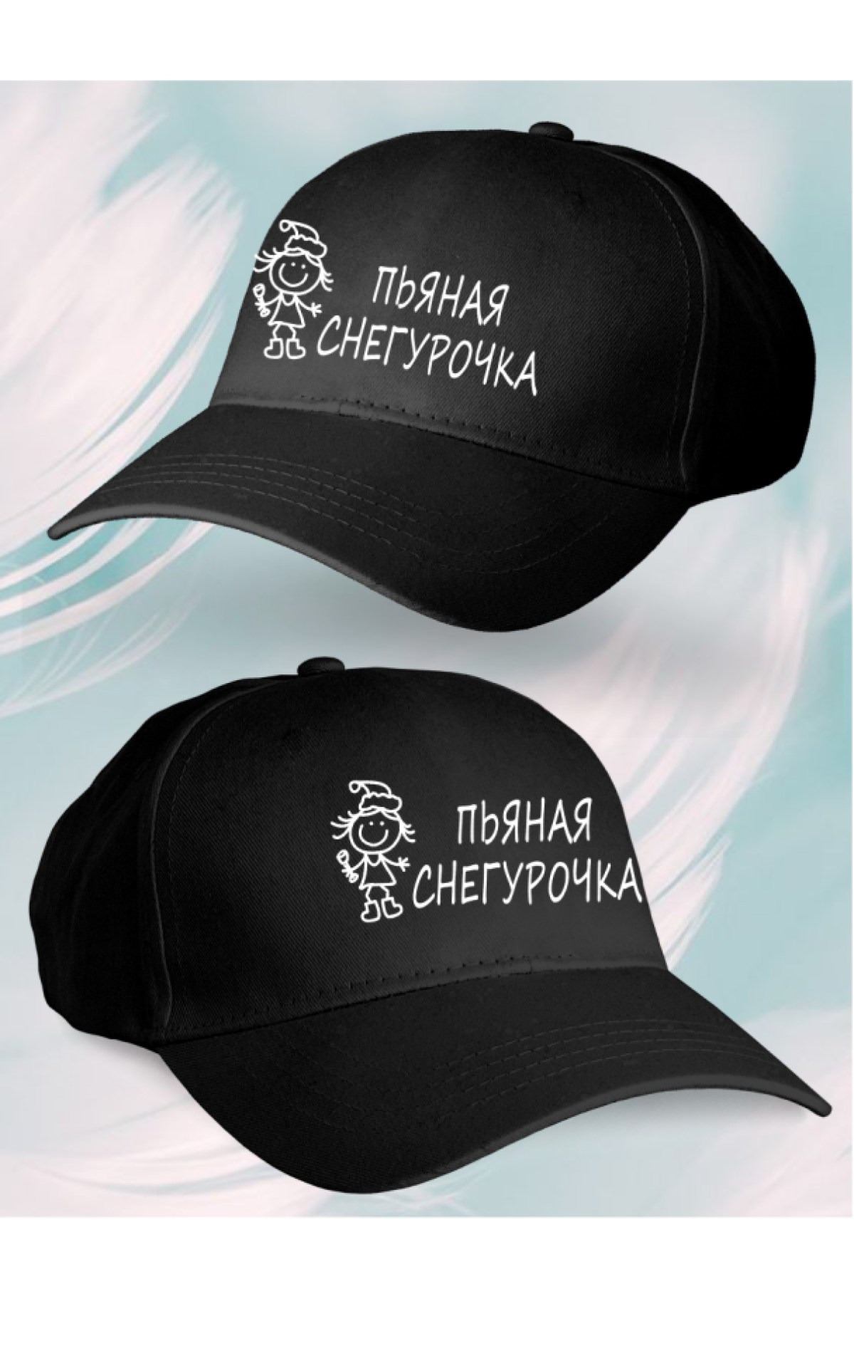 Кепка женская пьяная Снегурочка
