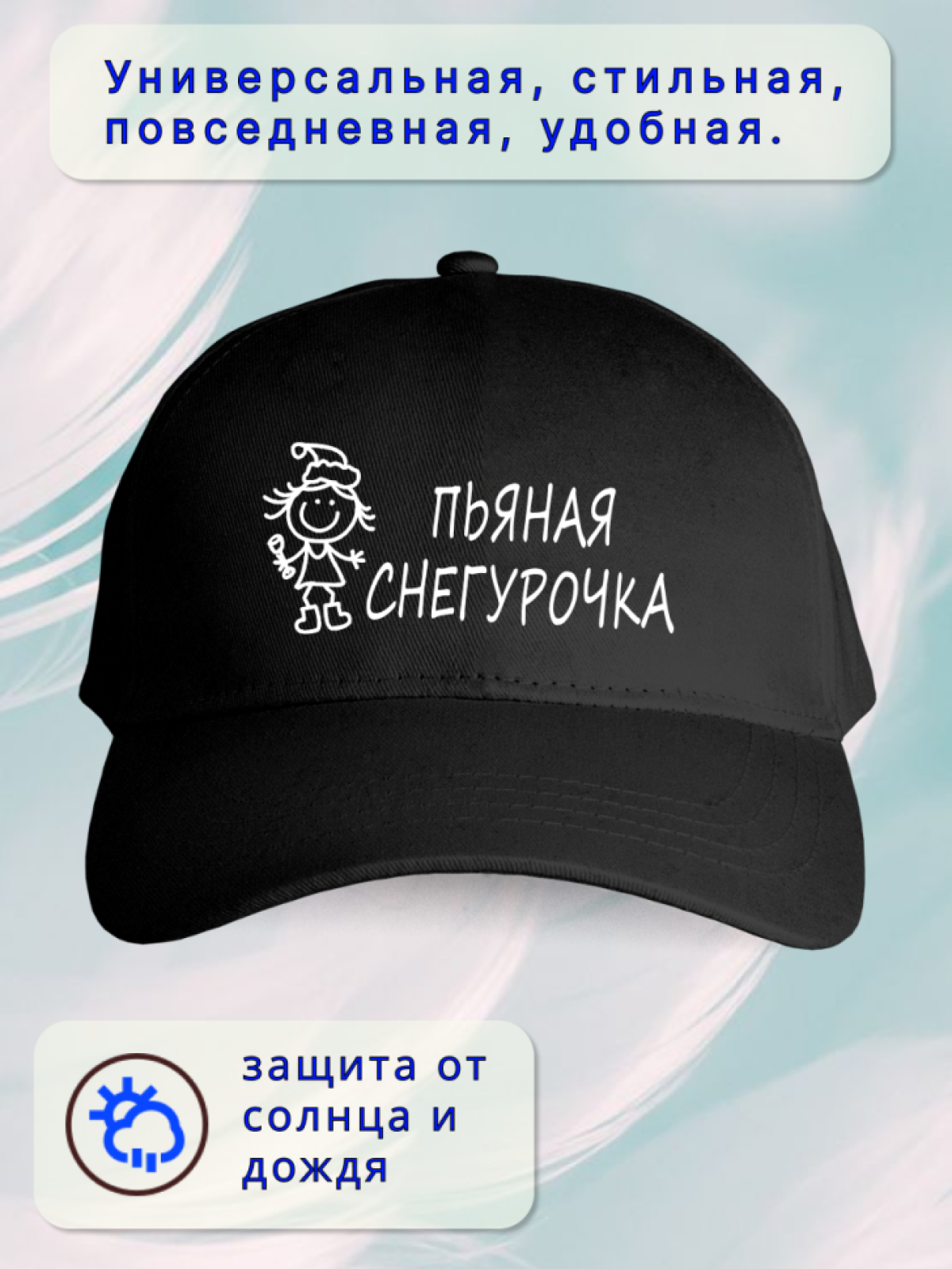 Кепка женская пьяная Снегурочка