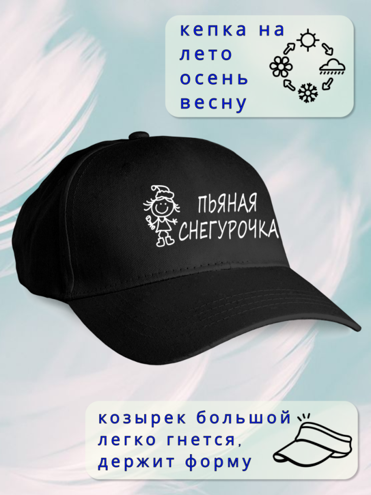 Кепка женская пьяная Снегурочка