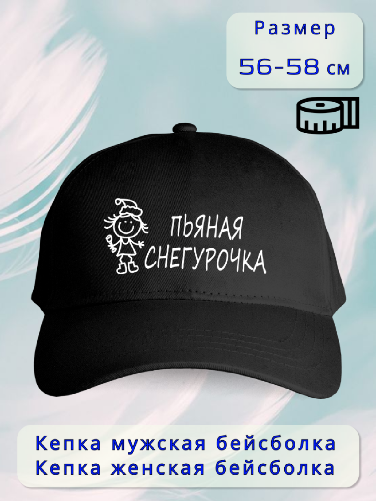 Кепка женская пьяная Снегурочка Кепка женская пьяная Снегурочка