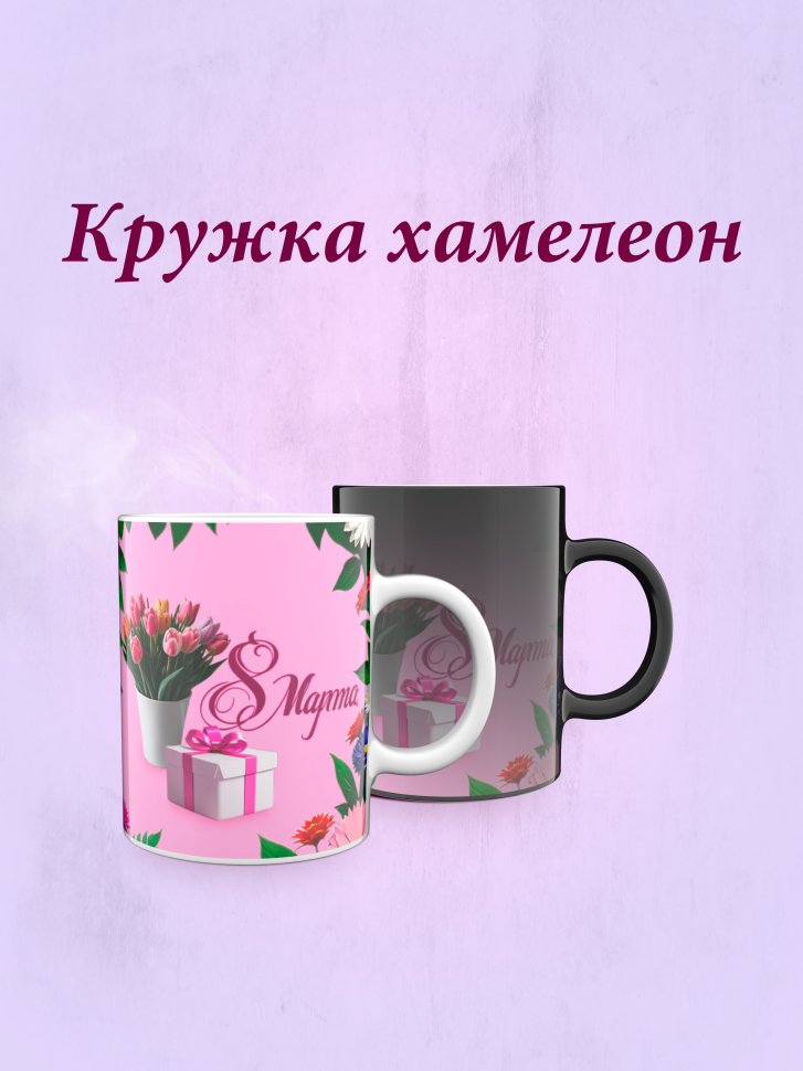 Кружка хамелеон к 8 марта. Кружка хамелеон к 8 марта.