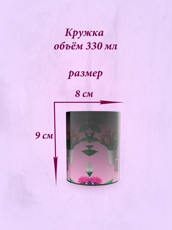 Кружка хамелеон к 8 марта.