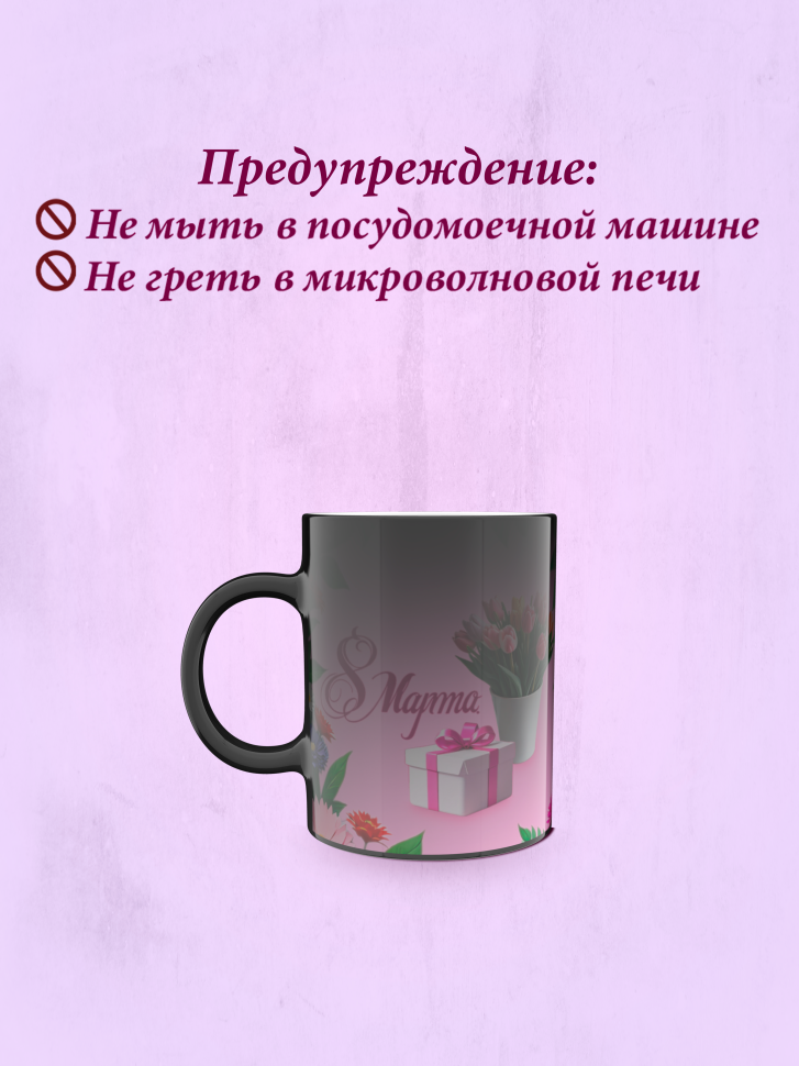 Кружка хамелеон к 8 марта.