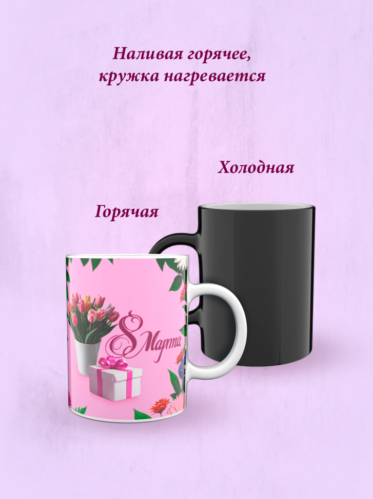 Кружка хамелеон к 8 марта.