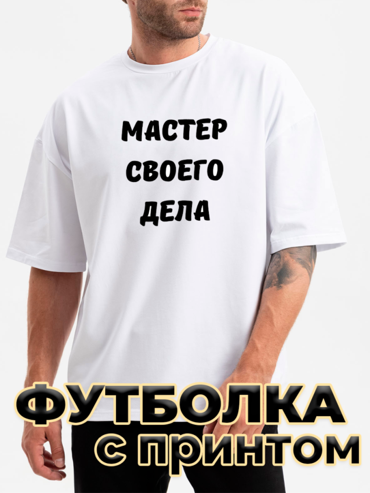 Футболка белая оверсайз с принтом Мастер своего дела Футболка белая оверсайз с принтом Мастер своего дела