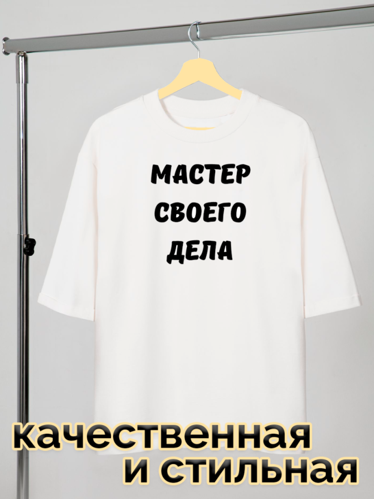 Футболка белая оверсайз с принтом Мастер своего дела