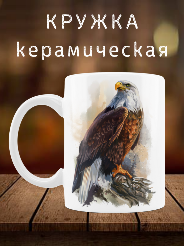 Кружка с принтом Орел Чашка любимому папе коллеге брату