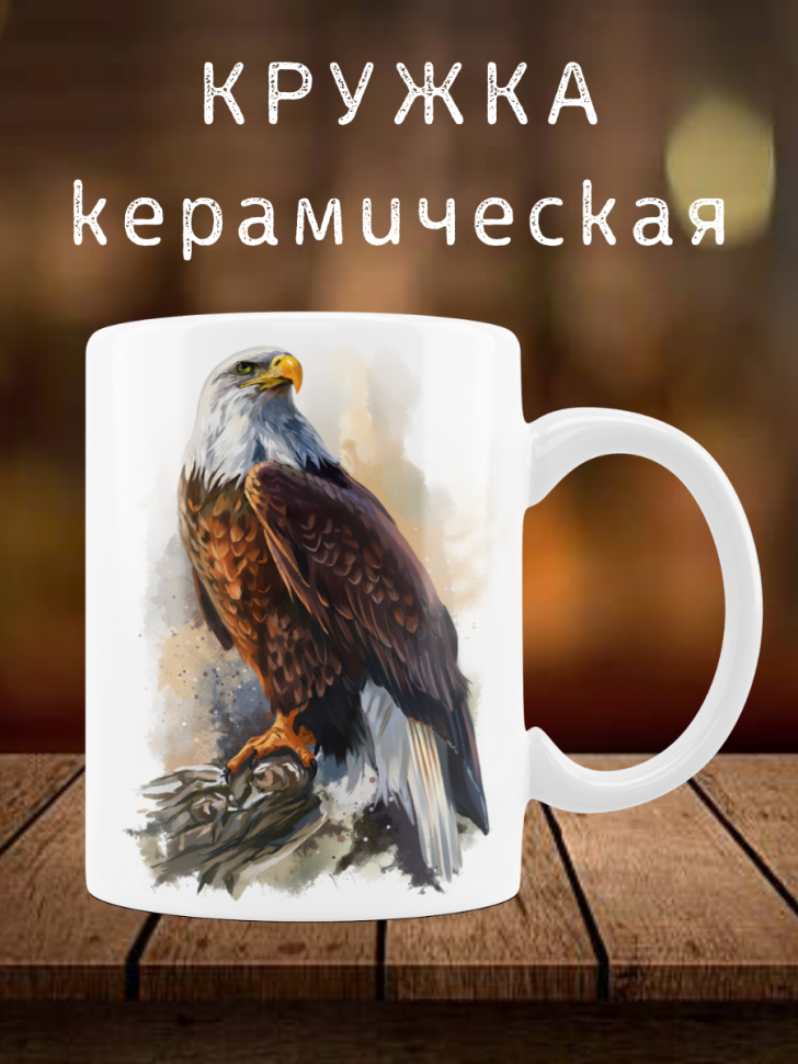 Кружка с принтом Орел Чашка любимому папе коллеге брату