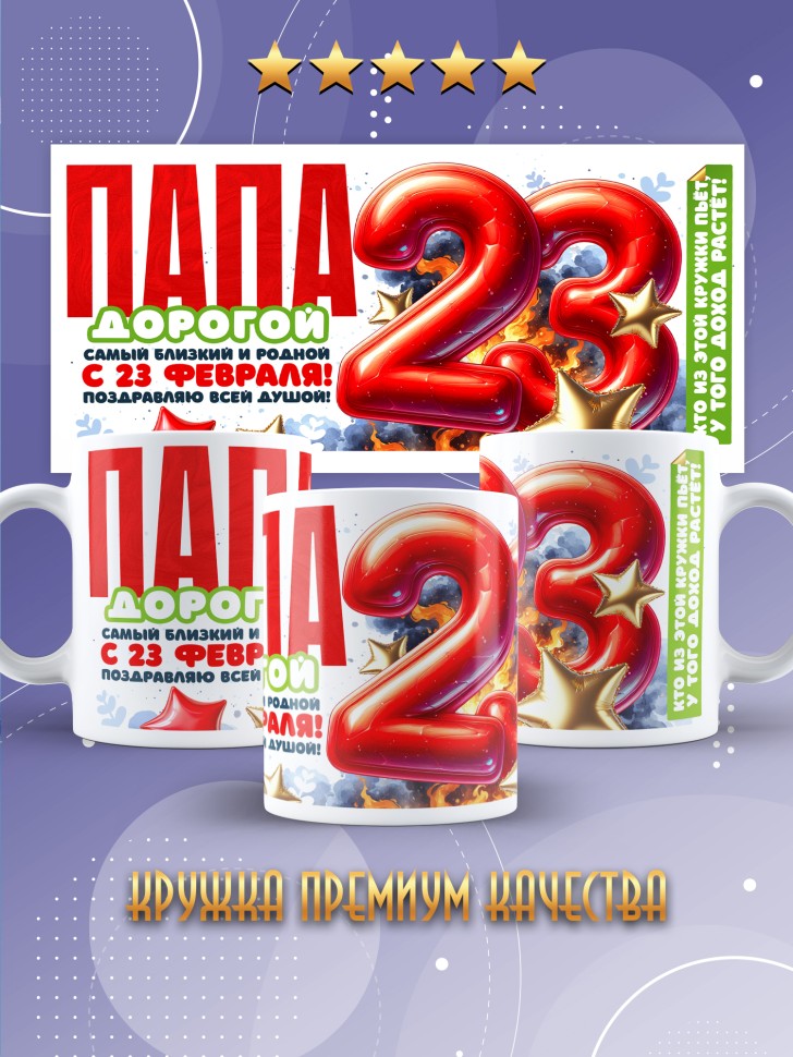 Кружка в подарок на 23 февраля папе Кружка в подарок на 23 февраля папе