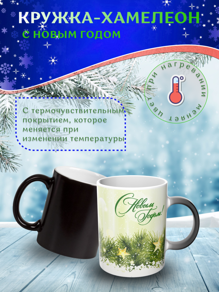 Подарок на новый год Кружка-хамелеон С Новым годом