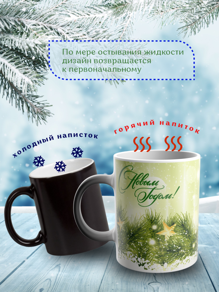 Подарок на новый год Кружка-хамелеон С Новым годом