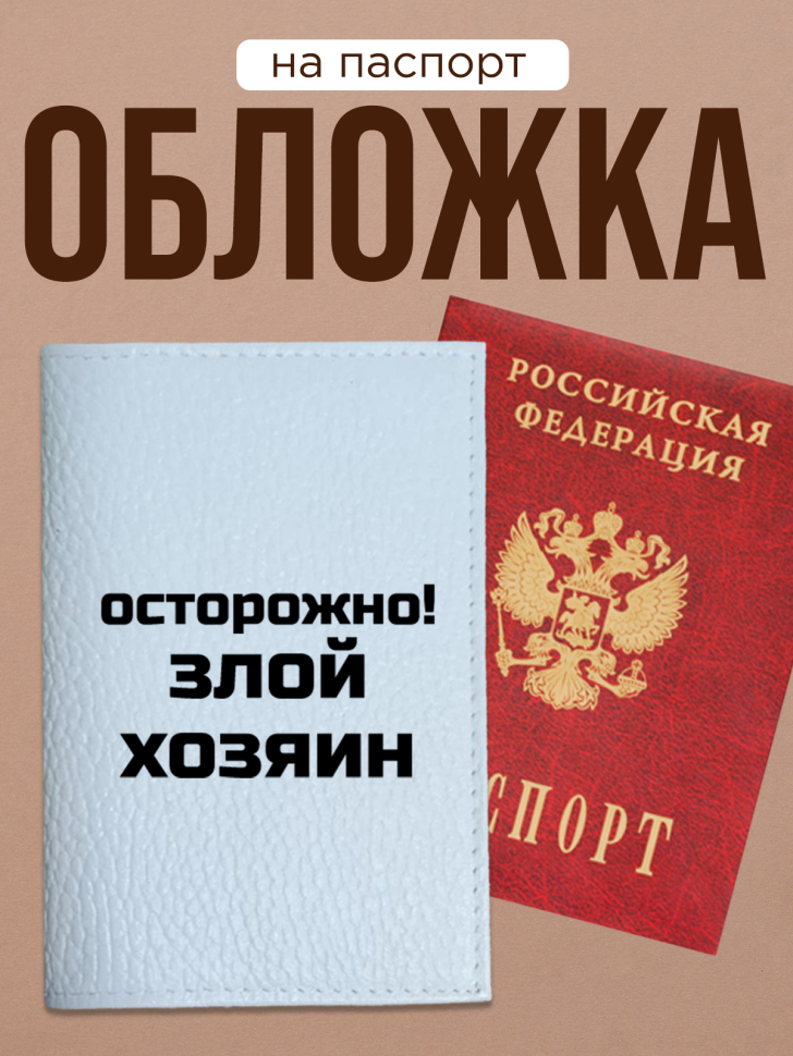 Обложка для паспорта с прикольной надписью Обложка для паспорта с прикольной надписью