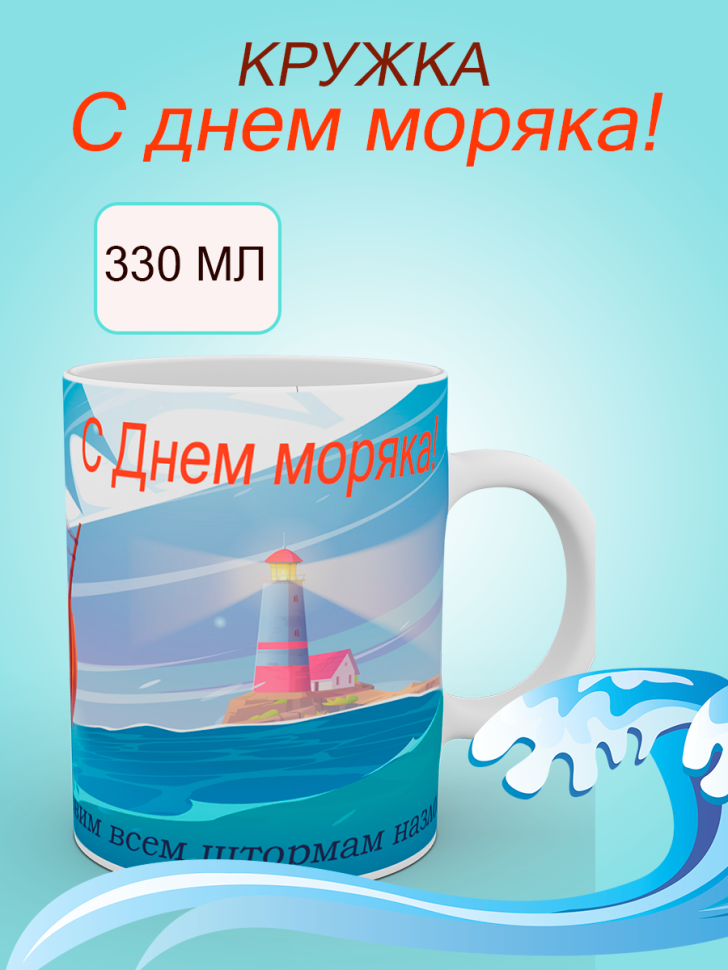 Керамическая кружка синяя с принтом в подарок моряку Керамическая кружка синяя с принтом в подарок моряку