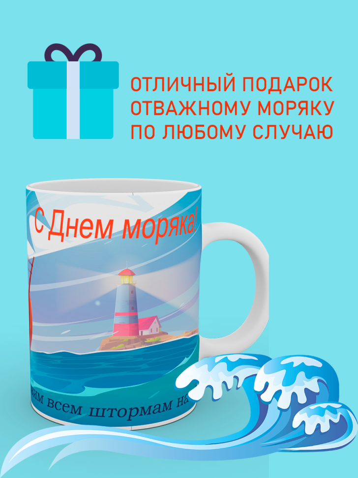 Керамическая кружка синяя с принтом в подарок моряку