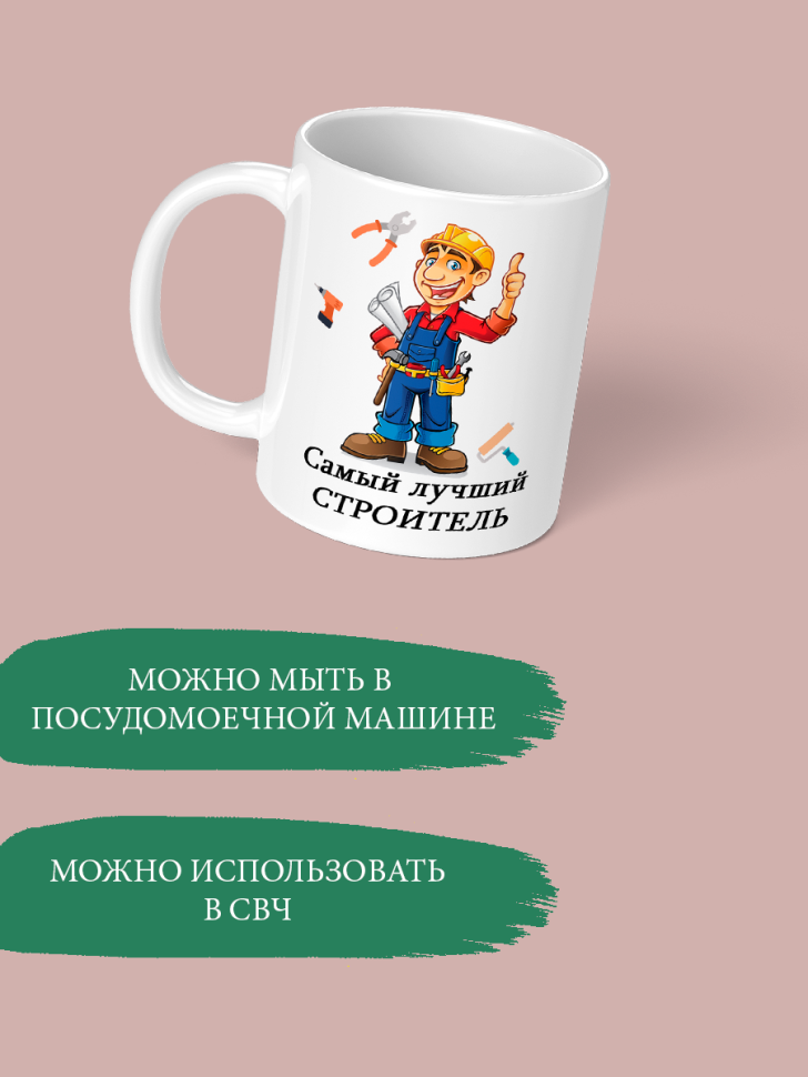 Кружка с принтом прикол и надписью Самому лучшему строителю 
